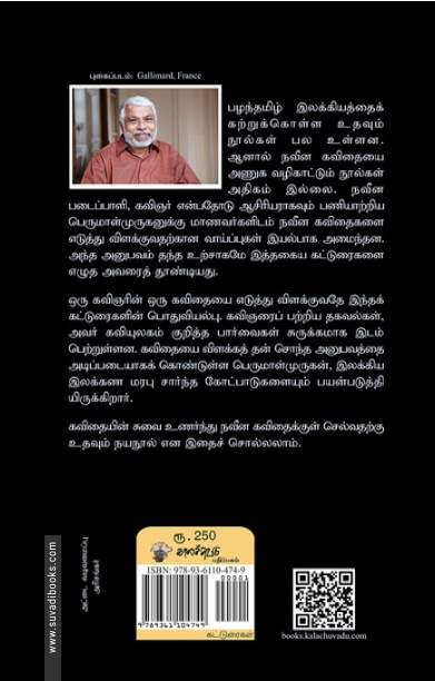 கவிதை மாமருந்து (நவீன கவிதை நயம்)