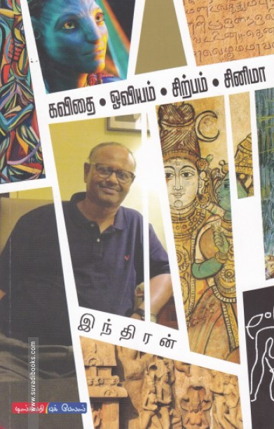 கவிதை ஓவியம் சிற்பம் சினிமா