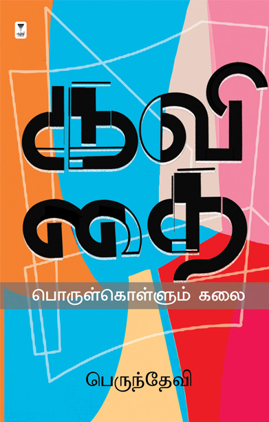 கவிதை பொருள்கொள்ளும் கலை