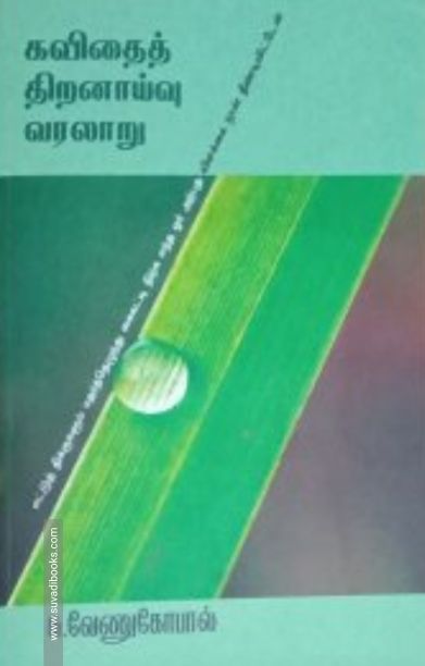 கவிதைத் திறனாய்வு வரலாறு