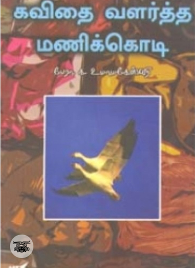 கவிதை வளர்த்த மணிக்கொடி