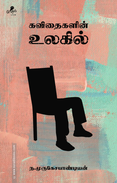 கவிதைகளின் உலகில்