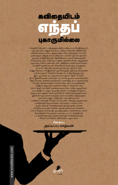 கவிதையிடம் எந்தப் புகாருமில்லை