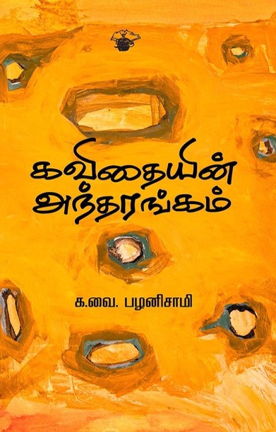 கவிதையின் அந்தரங்கம்