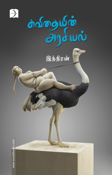 கவிதையின் அரசியல்