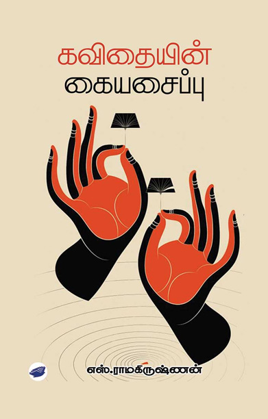 கவிதையின் கையசைப்பு