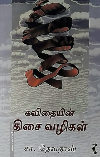 கவிதையின் திசை வழிகள்
