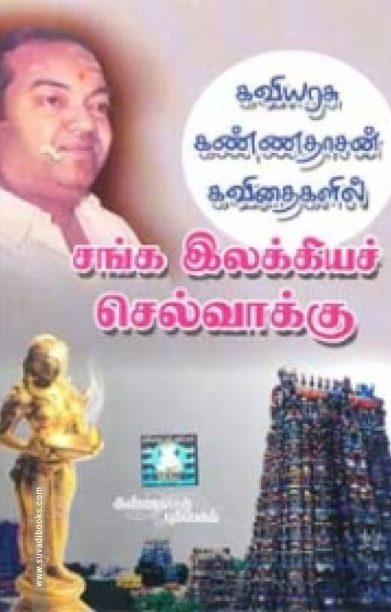 கவியரசு கண்ணதாசன் கவிதைகளில்  சங்க இலக்கியச் செல்வாக்கு