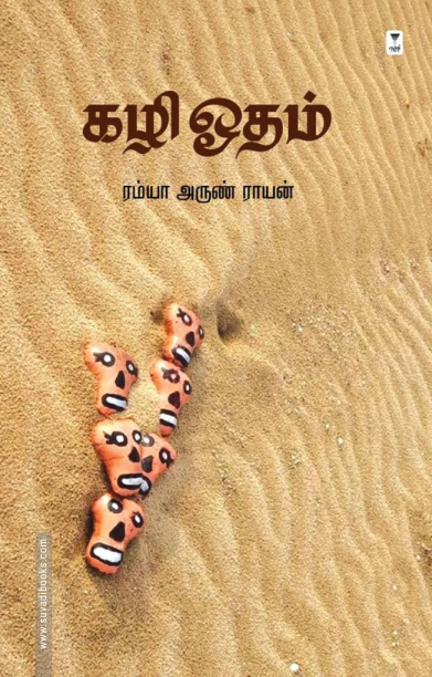 கழி ஓதம்