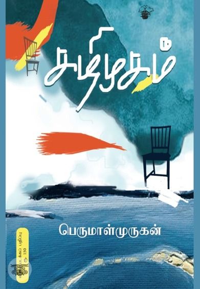 கழிமுகம் (விலையடக்கப் பதிப்பு)