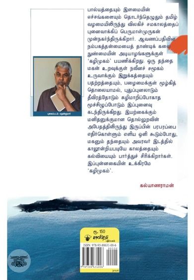 கழிமுகம் (விலையடக்கப் பதிப்பு)