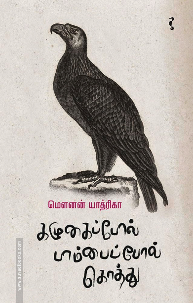 கழுகைப்போல் பாம்பைப்போல் கொத்து