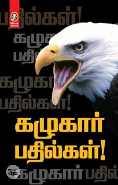 [:en]கழுகார் பதில்கள்[:ta]கழுகார் பதில்கள்[:]