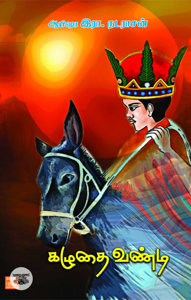 கழுதை வண்டி