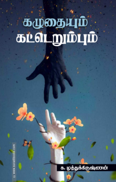 கழுதையும் கட்டெறும்பும்