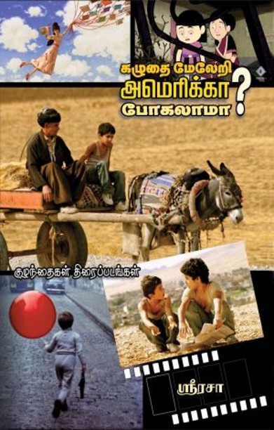 கழுதை மேலேறி அமெரிக்கா போகலாமா