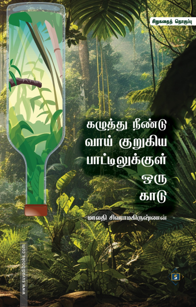 கழுத்து நீண்டு வாய் குறுகிய பாட்டிலுக்குள் ஒரு காடு