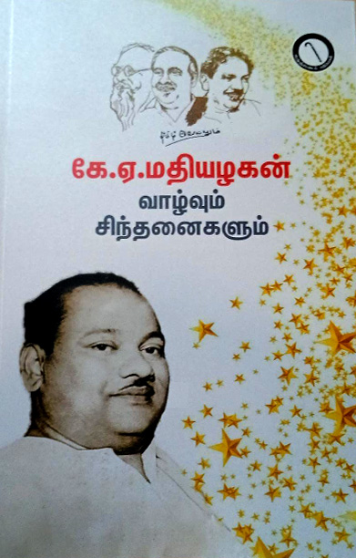 கே.ஏ. மதியழகன்: வாழ்வும் சிந்தனைகளும்