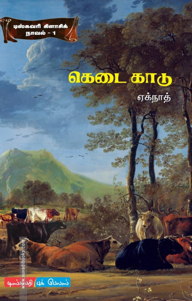 கெடை காடு