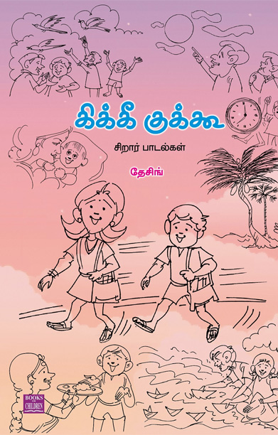 கிக்கீ குக்கூ (சிறார் பாடல்கள்)