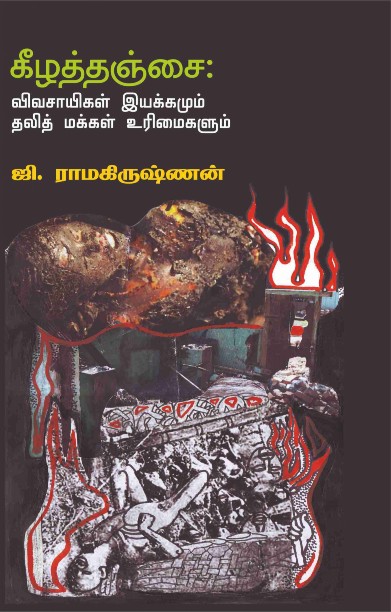 கீழத்தஞ்சை:விவசாயிகள் இயக்கமும் தலித் மக்கள் உரிமைகளும்