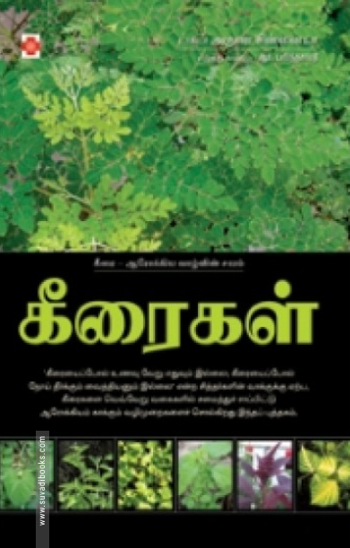 கீரைகள்