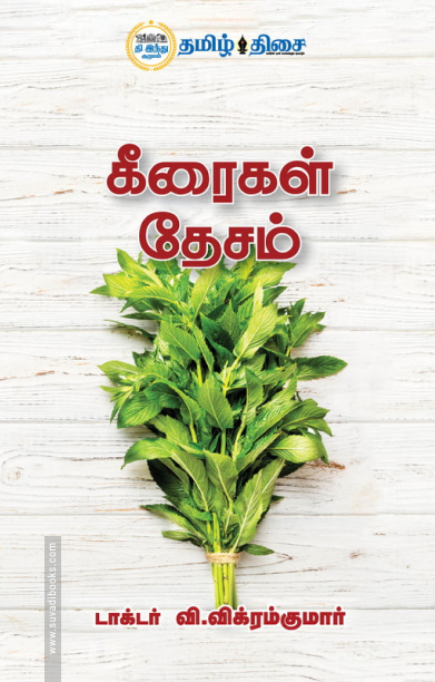 கீரைகள் தேசம்