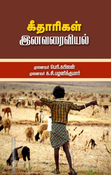 கீதாரிகள் இனவரைவியல்