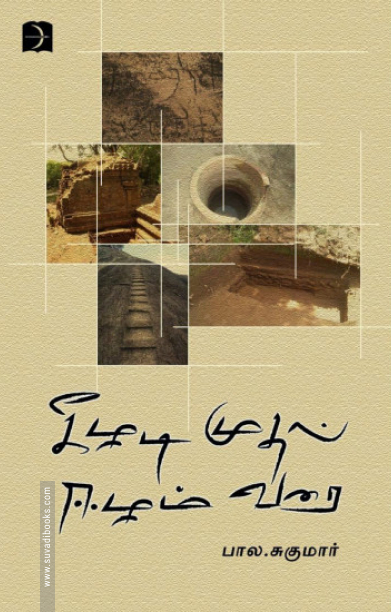 கீழடி முதல் ஈழம் வரை