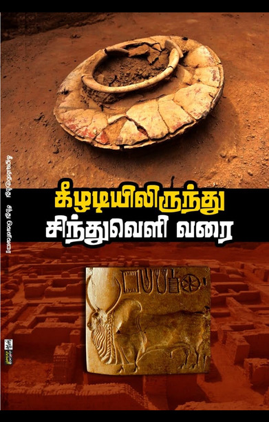 கீழடியிலிருந்து சிந்துவெளி வரை