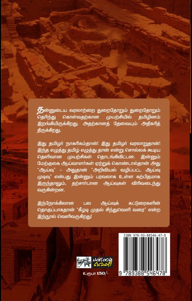 கீழடியிலிருந்து சிந்துவெளி வரை