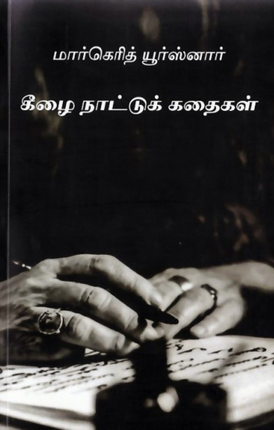 கீழை நாட்டுக் கதைகள்