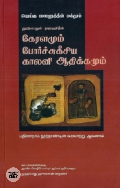 [:en]கீழைச் சிந்தனையாளர்கள்[:ta]கீழைச் சிந்தனையாளர்கள்[:]