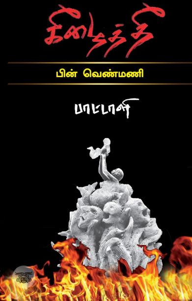 கீழைத் தீ (பொன்னுலகம்)