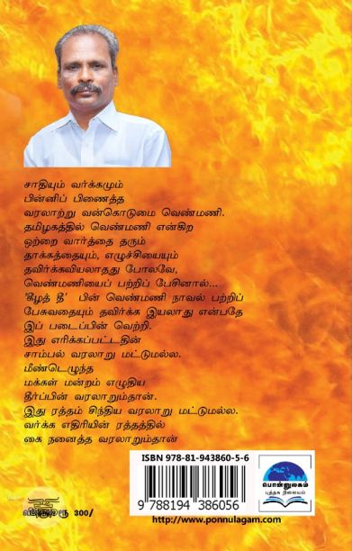 கீழைத் தீ (பொன்னுலகம்)