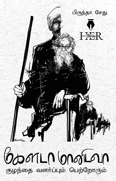 கேளடா மானிடவா குழந்தை வளர்ப்பும் பெற்றோரும்