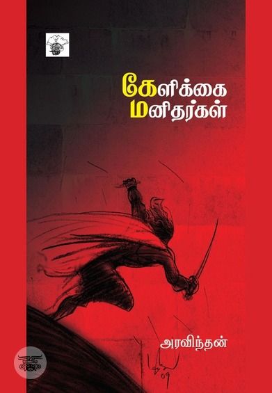 கேளிக்கை மனிதர்கள்