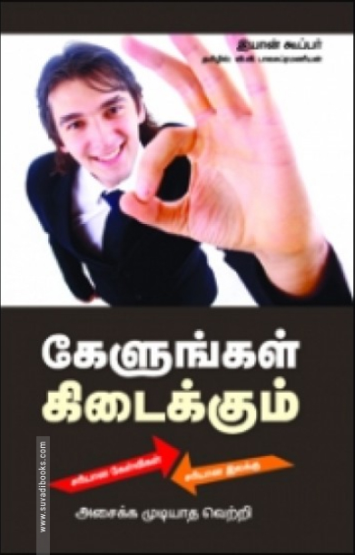 கேளுங்கள் கிடைக்கும்