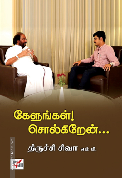 கேளுங்கள்! சொல்கிறேன்…