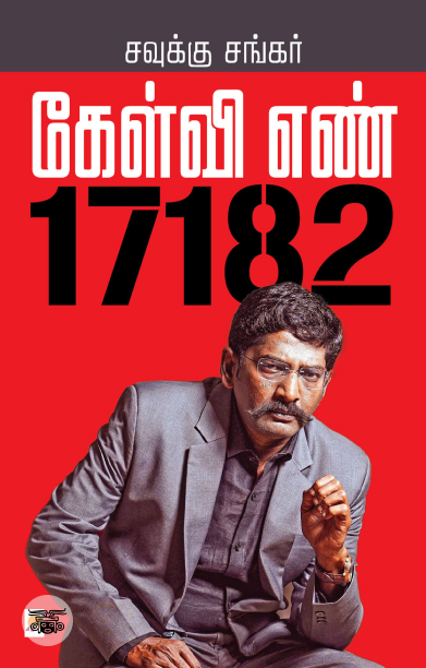 கேள்வி எண் 17182