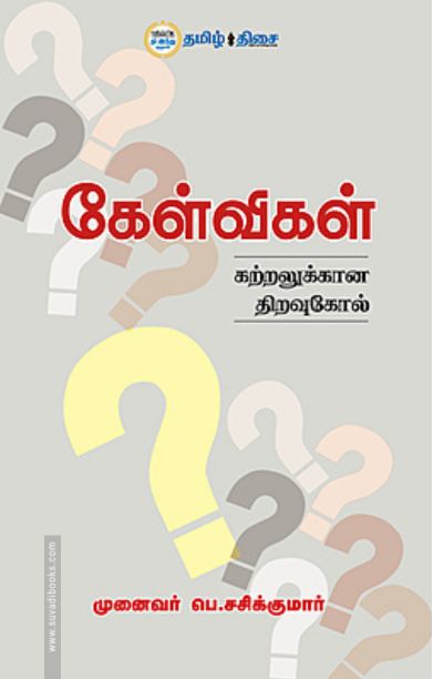 கேள்விகள்: கற்றலுக்கான திறவுகோல்