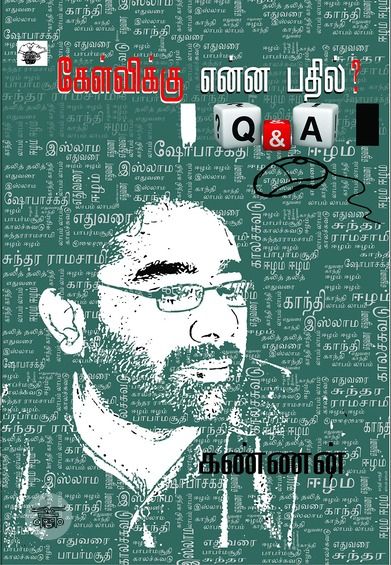 கேள்விக்கு என்ன பதில்?