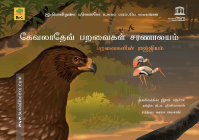 கேவலாதேவ் பறவைகள் சரணாலயம்