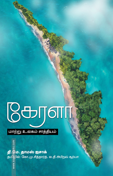 கேரளா மாற்று உலகம் சாத்தியம்