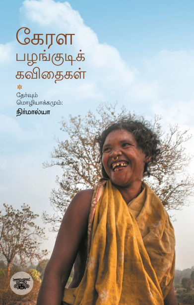 கேரள பழங்குடிக் கவிதைகள்