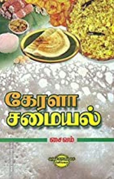கேரள சமையல்