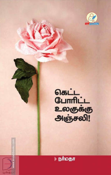 கெட்ட போரிட்ட உலகுக்கு அஞ்சலி