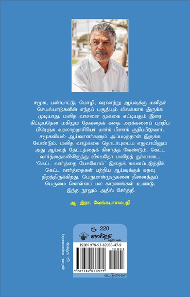 கெட்ட வார்த்தை பேசுவோம்