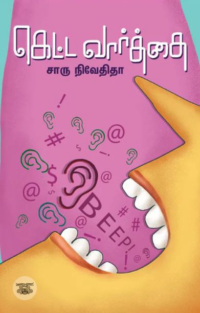 கெட்ட வார்த்தை (எழுத்து பிரசுரம்)