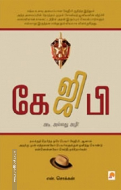 கேஜிபி: அடி அல்லது அழி